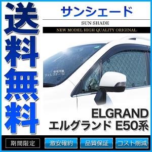 サンシェード エルグランド E50系 ALE50 ALWE50 AVE50 AVWE50 APE50 APWE50 ATE50 ATWE50 8枚組 車中泊 アウトドア 日よけ｜cpfyell