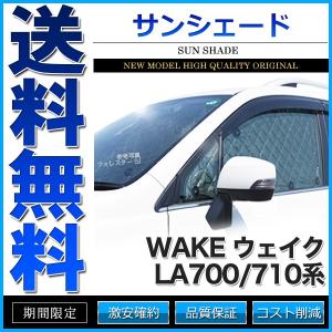 サンシェード ウェイク LA700/710系 LA700S LA710S リアアンダーミラー付車 10枚組 車中泊 アウトドア 日よけ｜cpfyell