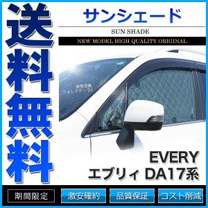 サンシェード エブリイ エブリィワゴン DA17系 DA17W 8枚組 車中泊 アウトドア 日よけ｜cpfyell