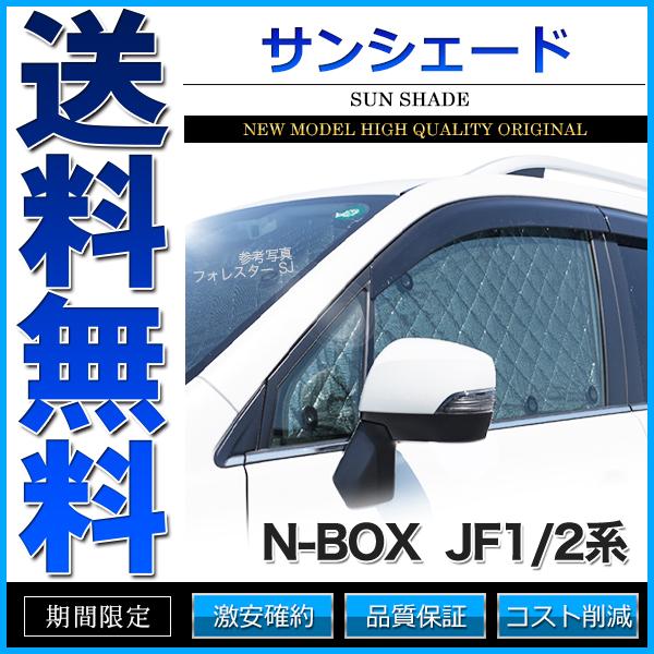 サンシェード N-BOX JF1/2系 JF1 JF2 10枚組 車中泊 アウトドア 日よけ