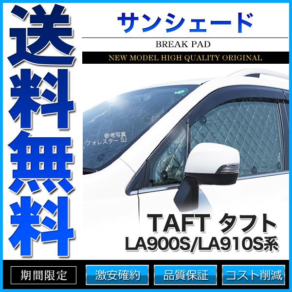 サンシェード タフト LA900S/LA910S系 LA900S LA910S 6枚組 車中泊 アウ...