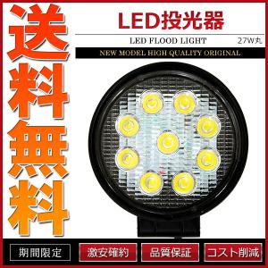 LED投光器 27W 丸型 DC 12V 24V 防塵 防水｜cpfyell