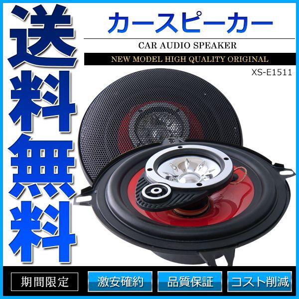 カースピーカー 13cm 110W XS-E1511 中級モデル 自動車用スピーカー