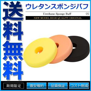 スポンジバフ ウレタンバフ 大 185mm径 マジック式 3点セット