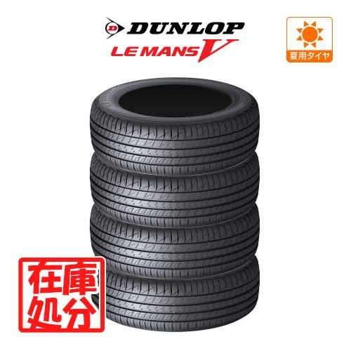 【在庫処分】新品 タイヤ 4本 ■【2022年製】ダンロップ LEMANS (ルマン) V (ファイ...