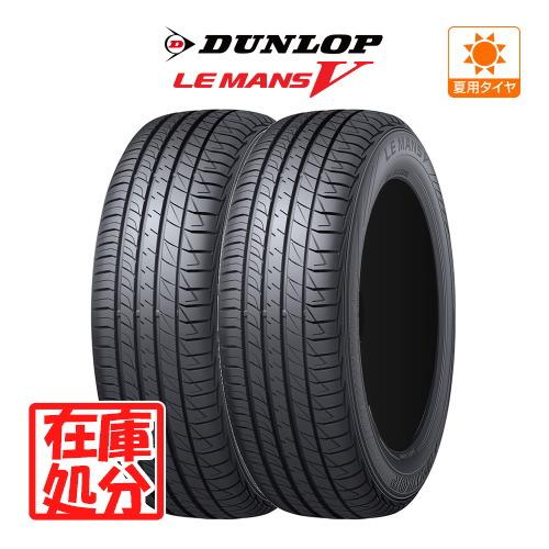 【在庫処分】新品 タイヤ 2本 ■【2021年製】ダンロップ LEMANS (ルマン) V (ファイ...