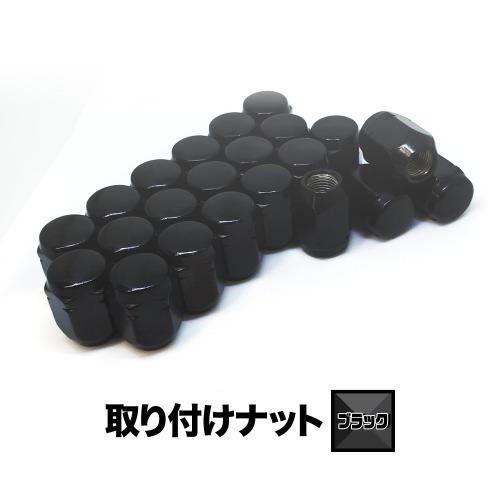 取り付けナット1set【ブラック】ホイールとセット購入で同梱！