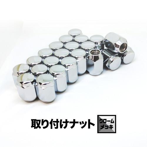 取り付けナット1set【クロームメッキ】ホイールとセット購入で同梱！