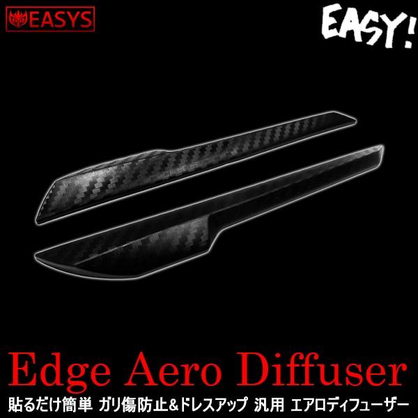 エアロ ディフューザー バンパー プロテクター 保護 エッジ フレキシブル カスタム 汎用 外装 a...