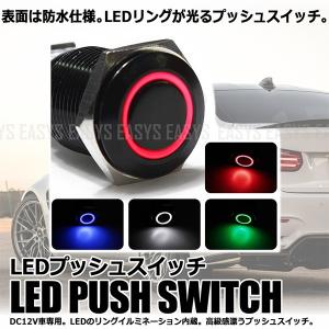 LED リング スイッチ プッシュ 照明 カスタム 内装 DC 12V 車 専用 16mm 連動 ON OFF 埋込｜cpmania