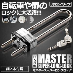 盗難防止 U字ロック 南京錠 マスタースーパーロングロック