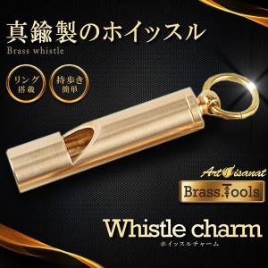 ホイッスル チャーム 笛 スポーツ 災害 真鍮 キーホルダー ブラス