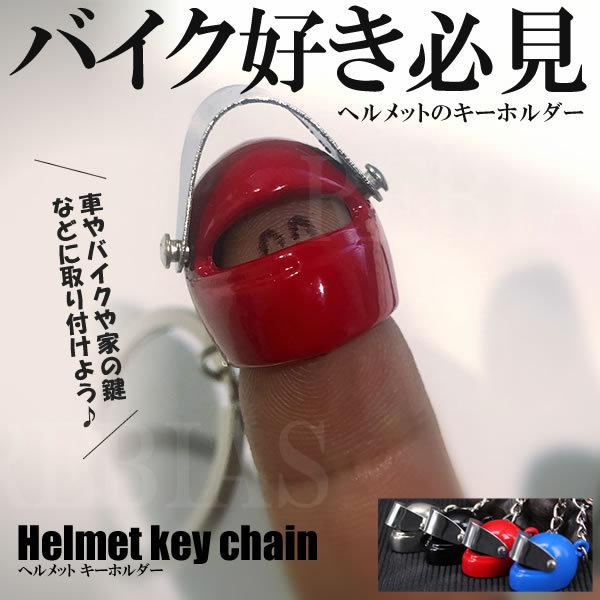 オートバイ ヘルメット キーホルダー 高級感 キーホルダー 車 バイク 家 鍵 リング キーチェーン...