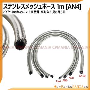 AN4 メッシュホース ステンレス 1m カスタム エンジン クーラー フォージ ベントチューブ stainless mesh hose｜cpmania