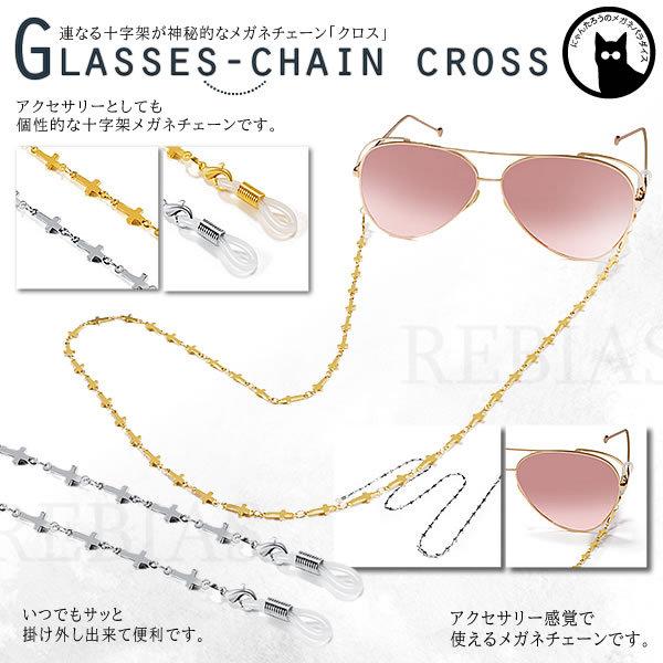 眼鏡 ストラップ メガネチェーン クロス 十字架 神聖 アクセサリー セレブ エレガント GLASS...