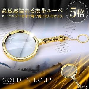 虫眼鏡 レンズ 5倍 拡大鏡 ゴールデン ルーペ  携帯  キーホルダー