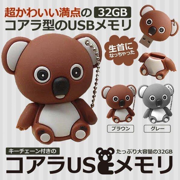 動物 USBメモリ 32GB アニマル コアラ かわいい メモリー 大容量 パソコン データ 保存 ...