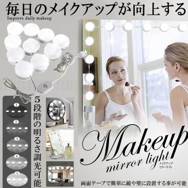 モデルミラー 化粧 ミラー メイクアップ ライト 照明 LED 10灯 5段階明るさ調節 高輝度 鏡...