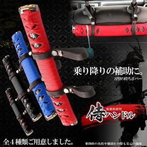 侍 アシストグリップ ハンドル 車用 サムライ補助 後部座席用