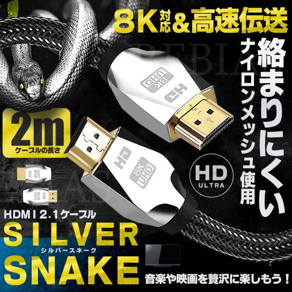 高速伝送 HDMI 2.1 ケーブル シルバースネーク 2m 映像 音声 ナイロンメッシュ ８K H...