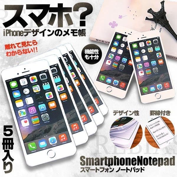 スマートフォン ノートパッド 5冊セット iPhone6 メモ帳 スマメモ 罫線 文房具 文具 SM...