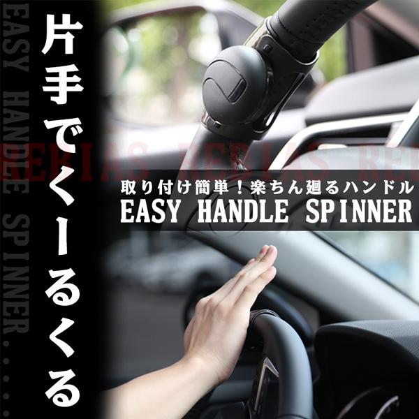 回転 片手 運転 イージー ハンドルスピンナー 補助 工具不要 インテリア