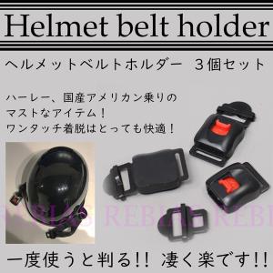 半ヘル ヘルメット ベルトホルダー 3個セット ロック ワンタッチ バイク ハーレー｜cpmania