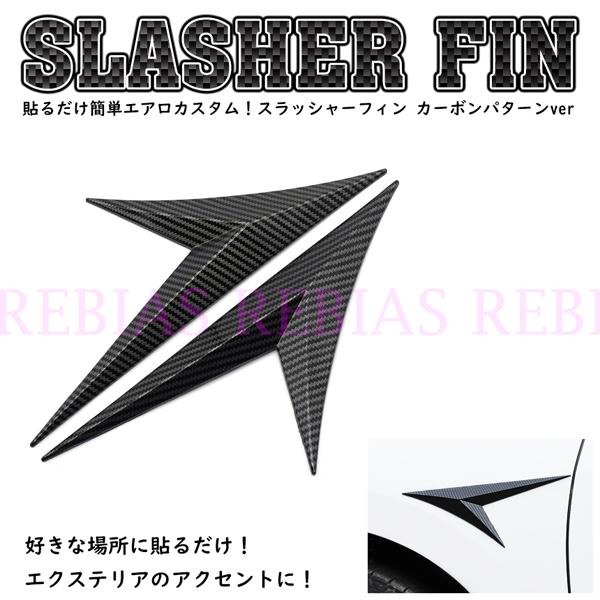 スラッシャー フィン カーボン調 エアロ カスタム aero サイド ドレスアップ