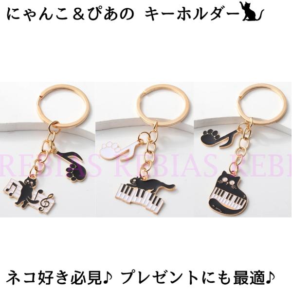 ぴあの にゃんこ キーホルダー 猫 楽器 cat piano キーリング 音符 プレゼント チャーム