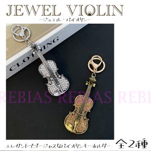 ジュエル バイオリン VIOLIN キーホルダ...の詳細画像1