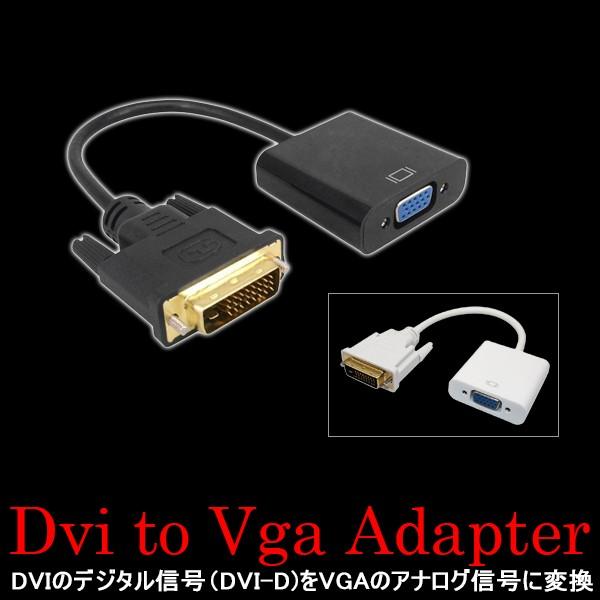 DVI VGA 変換ケーブル 変換アダプタ DVI-D 24+1 PC 液晶 モニター