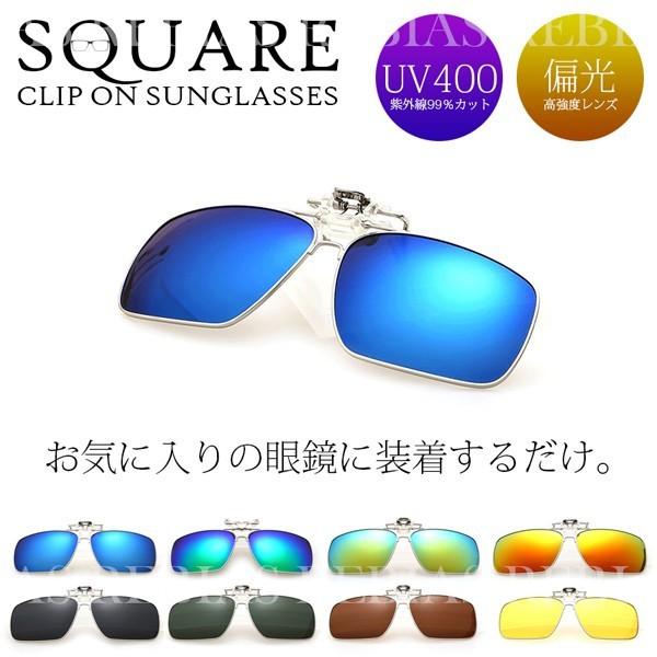 クリップオン サングラス 偏光 レンズ スクエア 眼鏡 メガネ UVカット sunglass cli...
