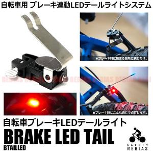 ブレーキ 連動 LED テールライト システム 自転車 電池 ワイヤー 取付 発光 点灯 ブレーキランプ red｜cpmania