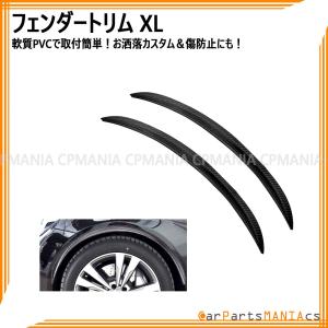汎用 フェンダートリム ドライカーボン調 フェンダーモール XL 大型