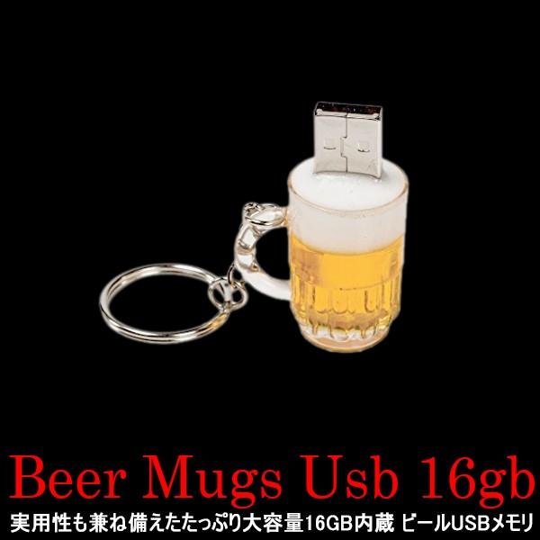 ジョッキ 生 ビール USBメモリ 16GB BEER 乾杯 飲み会 フラッシュ メモリー PC