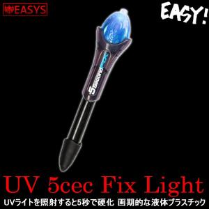 フィックス fix 接着剤 UV 硬化 紫外線 LED ライト 修理 補強 5sec リペア