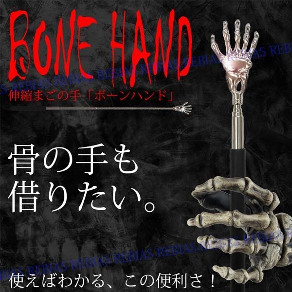 ボーン ハンド まごの手 伸縮 伸びる 骨 孫の手 痒い 掻く BONE HAND 背中