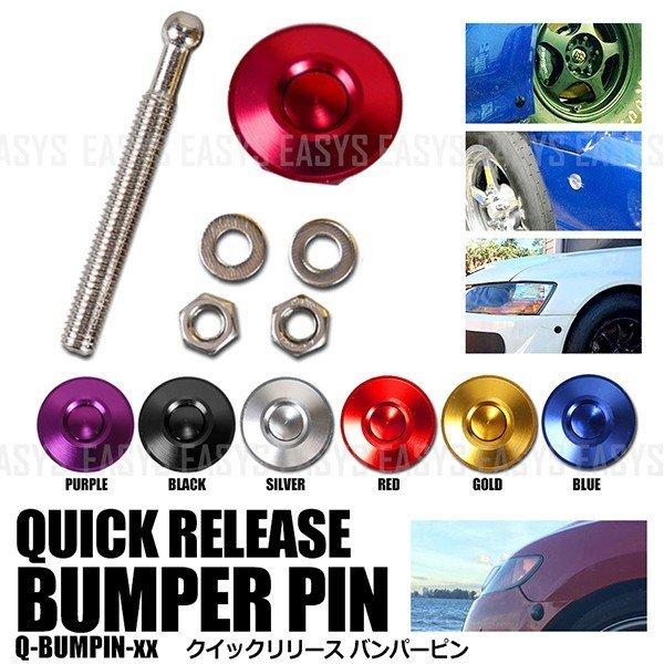 クイックリリース バンパーピン フラットタイプ ボンピン 空力 汎用 車 JDM USDM 外装