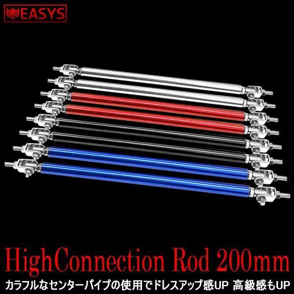 カスタム ハイコネクションロッド 2本セット 200mm エアロ バンパー GTウイング 固定 外装