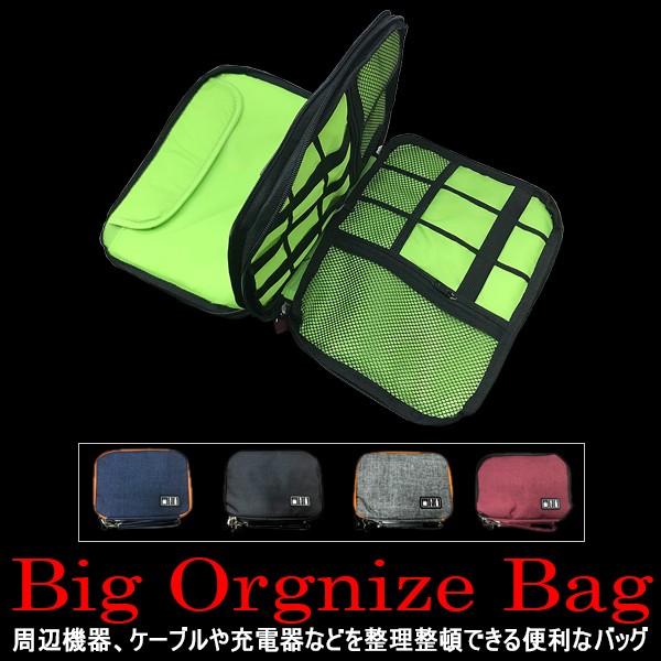 大容量 収納 バッグ BIG オーガナイズ ビッグ PC 周辺機器 ケース スマホ ipad タブレ...