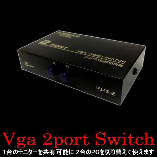 VGA 2ポート 切替 スイッチ 2入力 1出力 PC モニター 共有 電源不要 2port swi...
