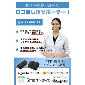 医師監修 指サポーター ロゴ無し 1本or2本...の詳細画像1
