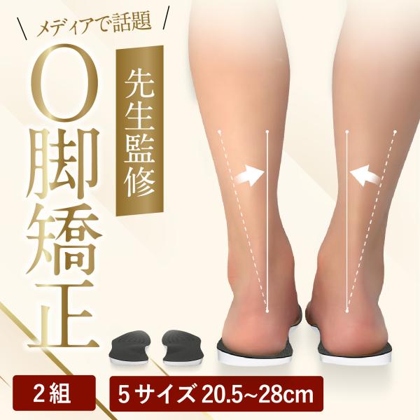 先生監修 O脚矯正インソール 5サイズ XS〜XL 2組セット 黒＆白 まっすぐ矯正 黄金比傾斜 H...