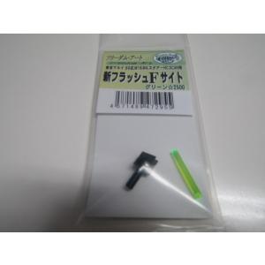 フリーダムアート製M4シリーズ　新フラッシュFサイト新品