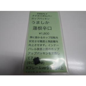 ＦＩＲＥＲＦＬＹ タナカリボルバーホップパッキン うましか蓮根辛口　新品