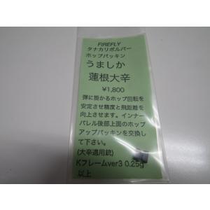 ＦＩＲＥＲＦＬＹ タナカリボルバーホップパッキン うましか蓮根大辛　新品