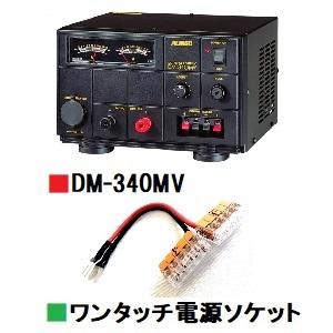 DM-340MV (DM340MV) 直流安定化電源 ■CQオームオリジナルワンタッチ電源『ワンパチ...