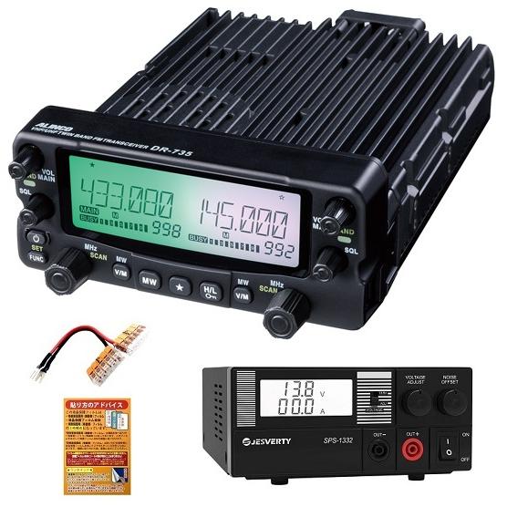 ALINCO DR-735D 20W 144/430MHz モービルトランシーバー + SPS-13...