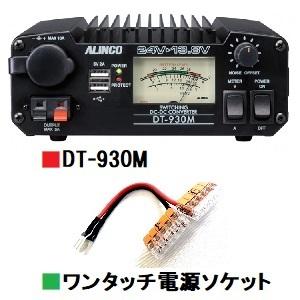 アルインコ DT-930M （DT930M）■CQオームオリジナルワンタッチ電源ソケットプレゼント！...