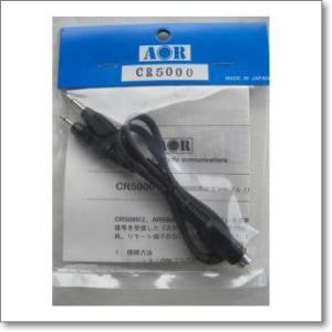 CR5000 （CR-5000）AR5000シリーズ用録音用ケーブル【ゆ】
